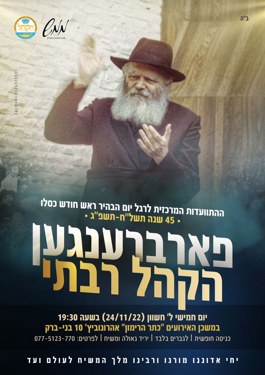 מודעה התוועדות ראש חודש כסלו ממש2 copy